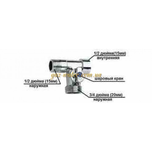 Кран 1/2"н-3/4"-1/2"в  под стиралку проходной гросс